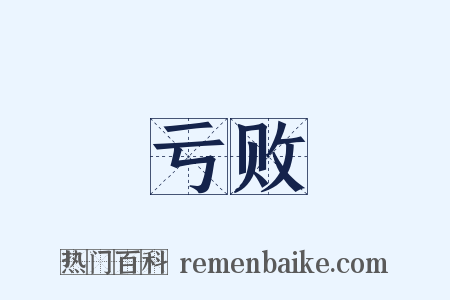 亏败是什么意思的图片